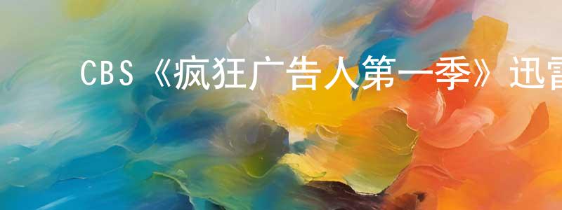 ﻿蔡文梅的动漫综艺大全,﻿CBS《疯狂广告人第一季》迅雷下载/在线观看/百度云-都市/情感-美剧天堂
